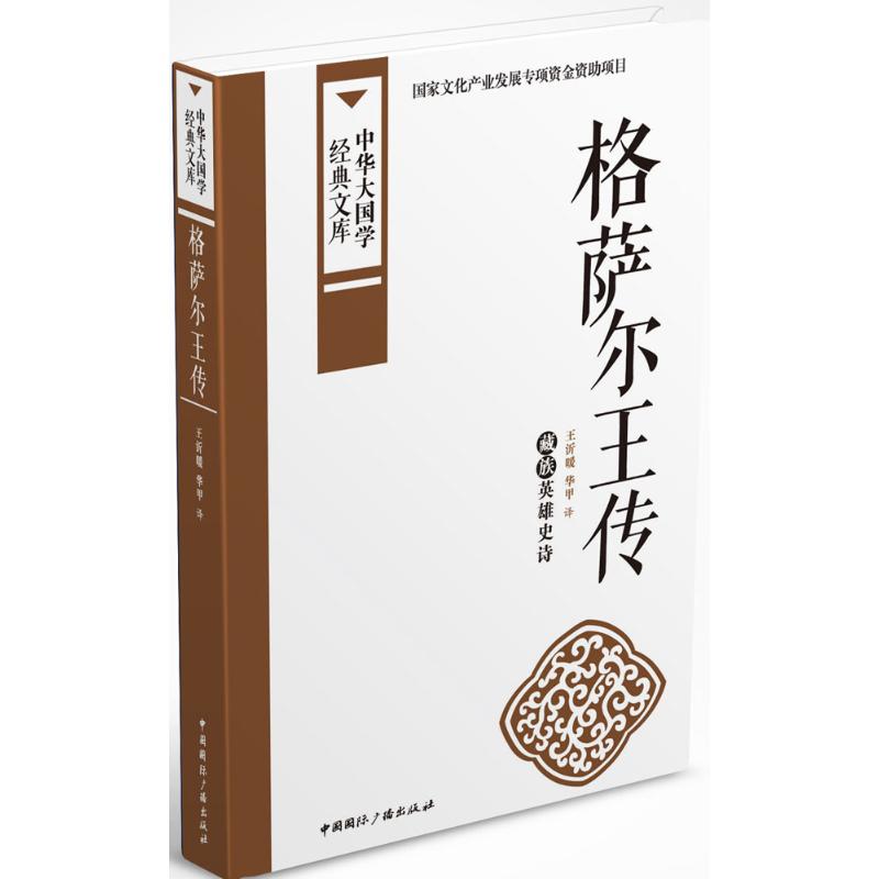 正版格萨尔王传