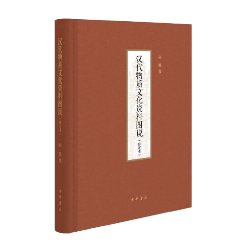 正版汉代物质文化资料图说(修定本)