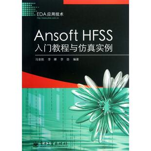 正版Ansoft HFSS入门教程与实例(EDA应用技术)
