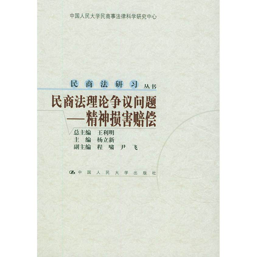 正版民商理争议问题(精神损害赔偿)