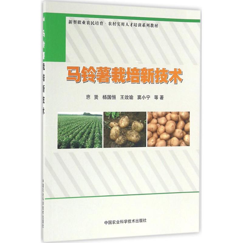 正版马铃薯栽培新技术