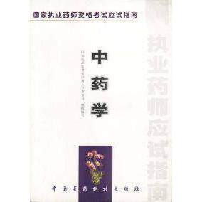 正版学执业药师资格应试指南