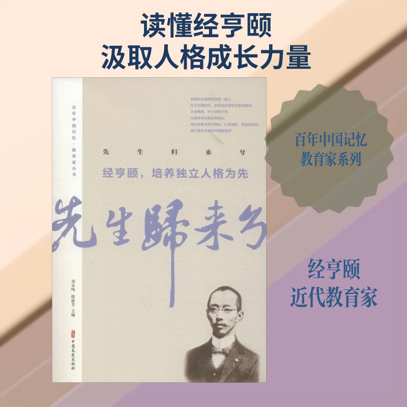 正版先生归来兮 经亨颐,培养独立人格为先