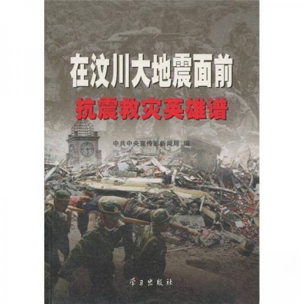 正版在汶川大地震面前:抗震救灾英雄谱