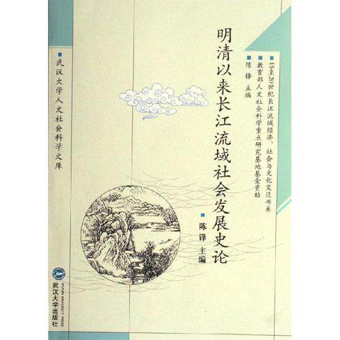 正版明清以来长江流域社会发展史论-武汉大学人文社会科学文库