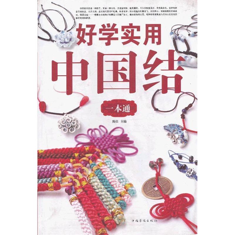 正版好学实用中国结一本通