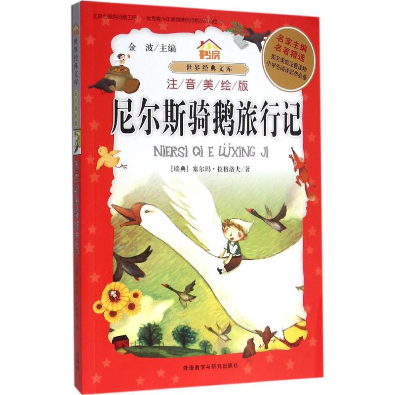 正版尼尔斯骑鹅旅行记:注音美绘版