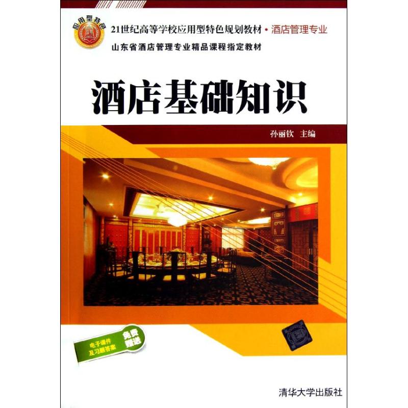 正版酒店基础知识（21世纪高等学校应用型特色规划教材. 酒店管理专业）