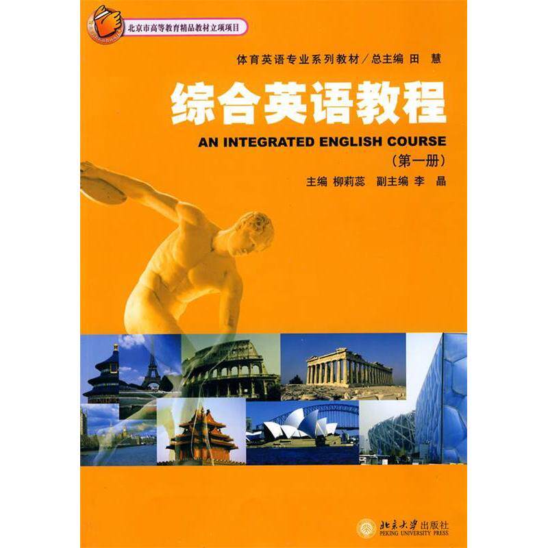 正版体育英语专业系列教材:综合英语教程1(附光盘)