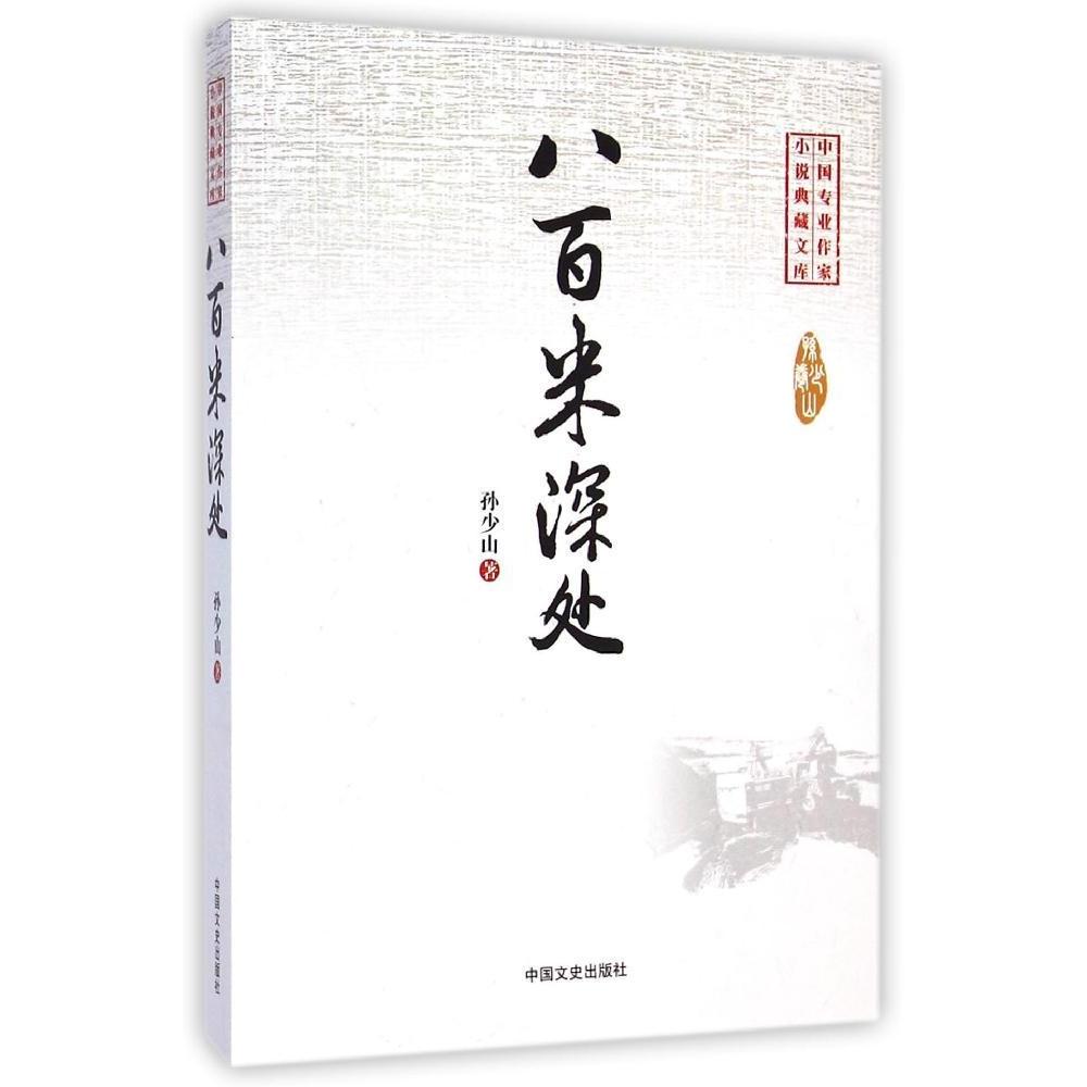 正版八百米深处/中国专业作家小说典藏文库