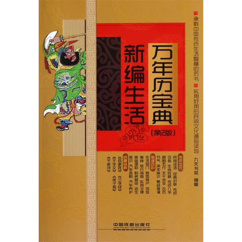 正版新编生活万年历宝典