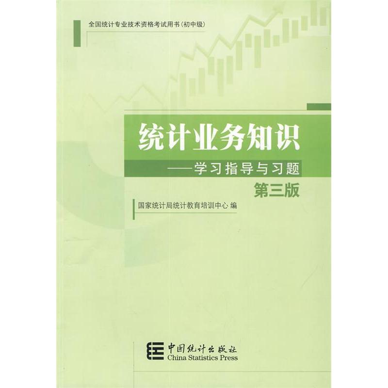 正版统计业务知识指导与习题(第三版)