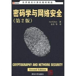 密码学与网络安全(第2版)正版