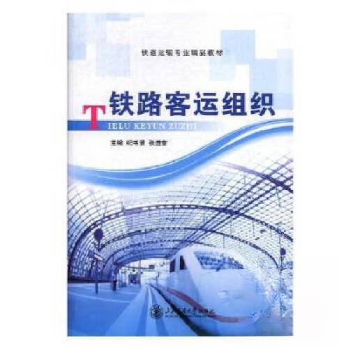 正版铁路客运组织