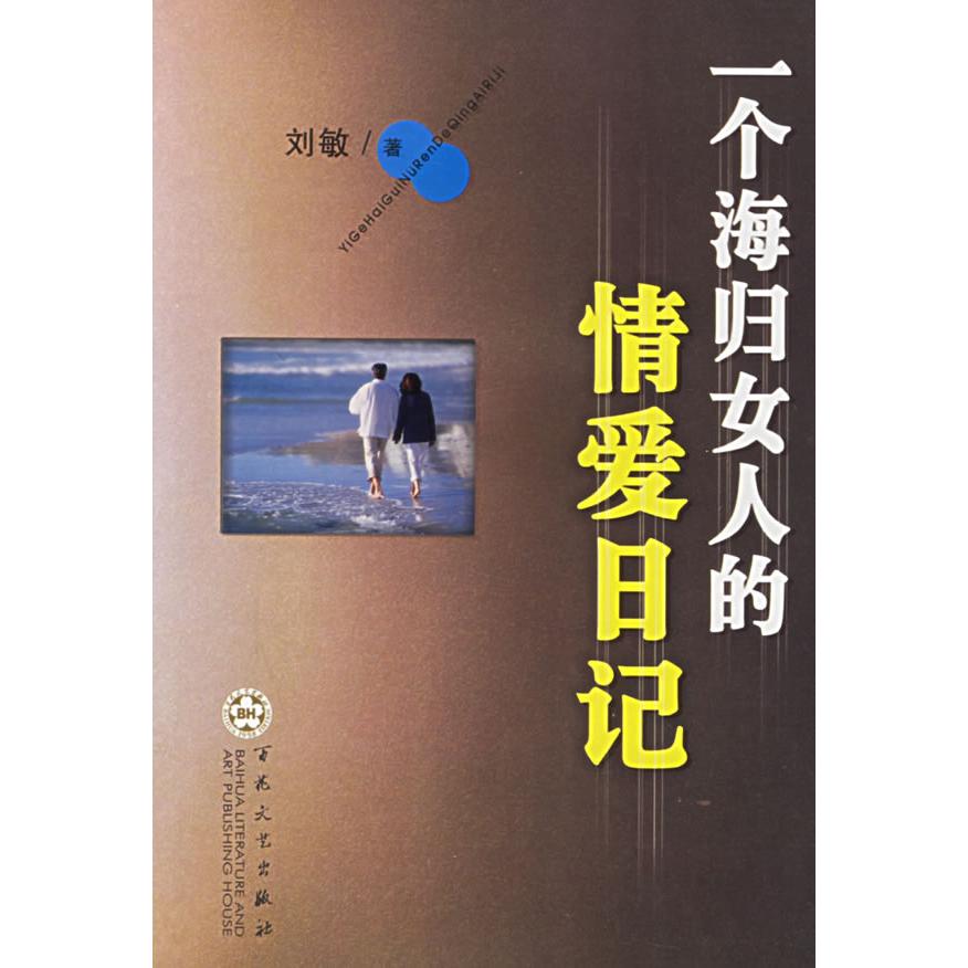 正版一个海归女人的情爱日记