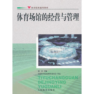 正版体育场馆的经营与管理--院校通用