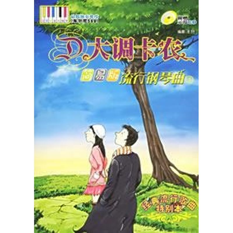 正版D大调卡农:简易版流行钢琴曲3(1CD)
