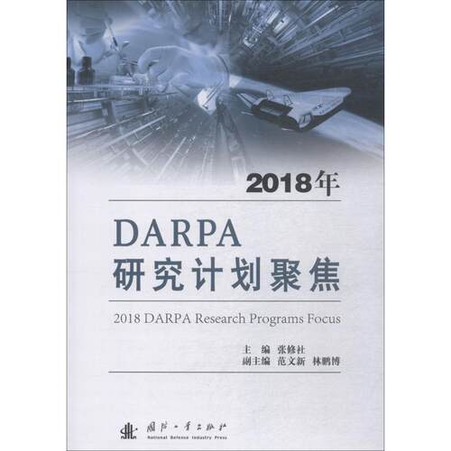 正版2018年DARPA研究计划聚焦