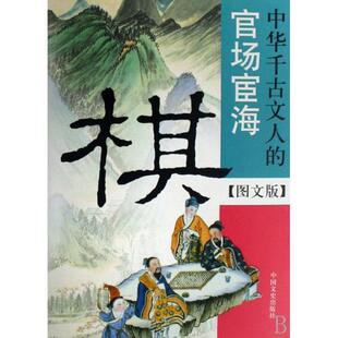 正版棋(中华千古文人的官场宦海图文版)