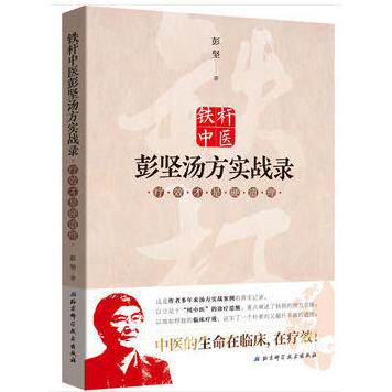 铁杆中医彭坚汤方实战录:疗效才是硬道理正版