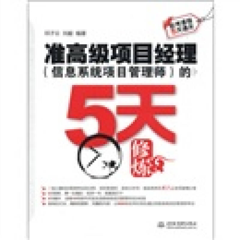 正版准高级项目经理(信息系统项目管理师)的5天修炼
