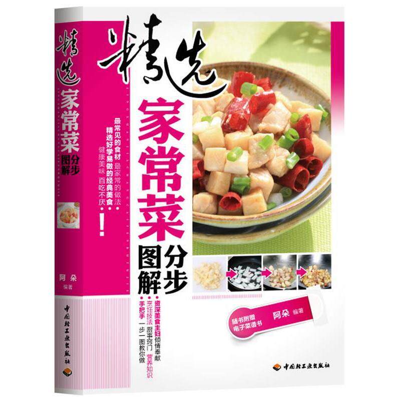 正版精选家常菜分步图解-随书附赠电子菜谱书光盘