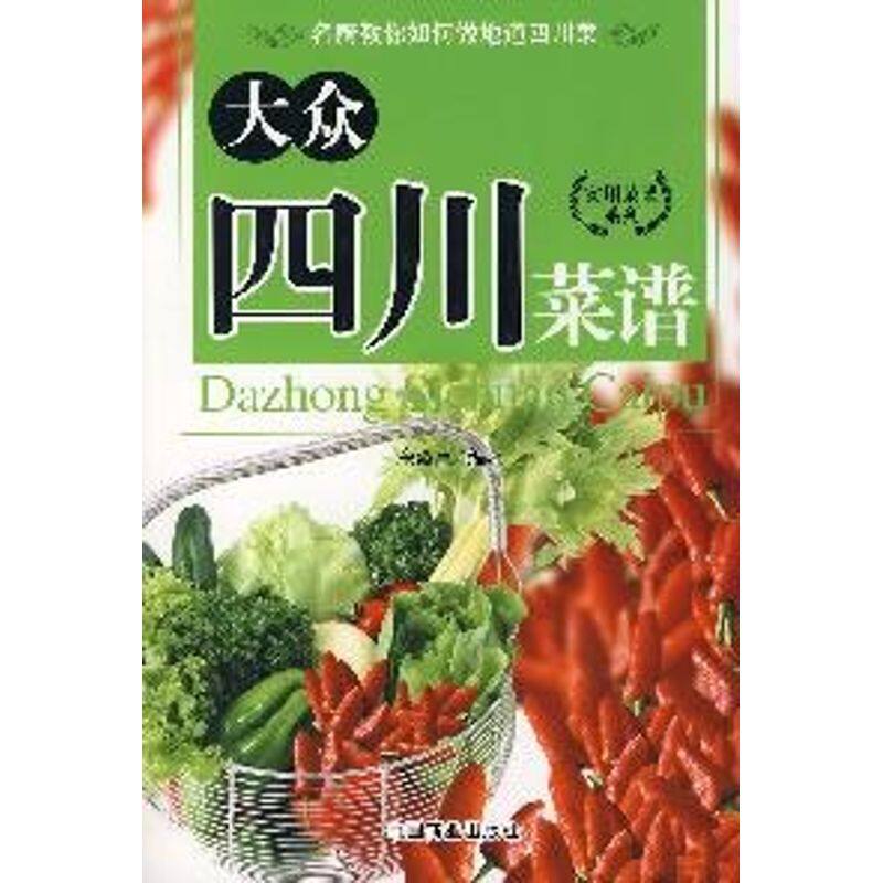 正版大众四川菜谱