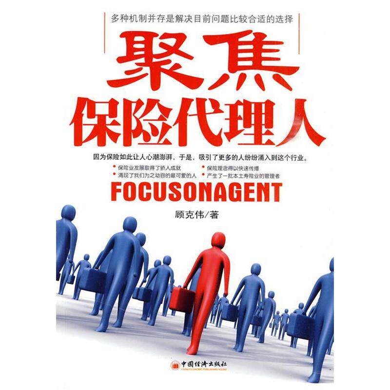 正版聚焦保险代理人