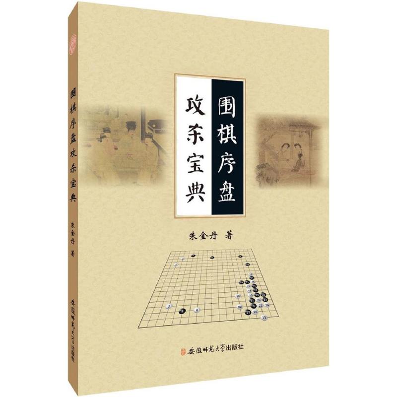 正版围棋序盘攻杀宝典