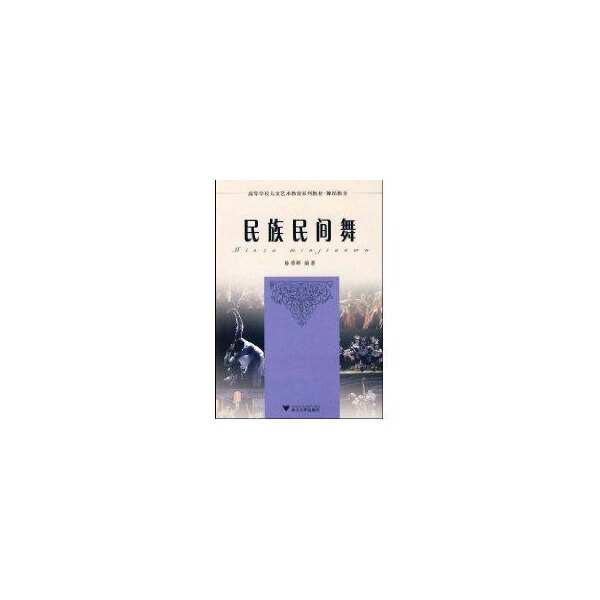正版高等学校儿童艺术教育系列教材 舞蹈——民族民间舞