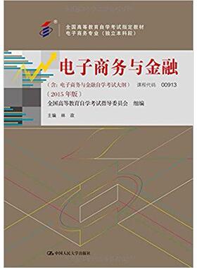 全新正版教材00913 0913电子商务与金融 2015版 林政 中国人民大学出版社正版