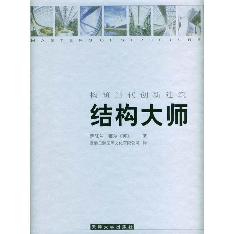正版结构大师:构筑当代创新建筑