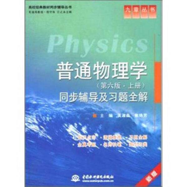 正版普通物理学同步辅导及习题全解