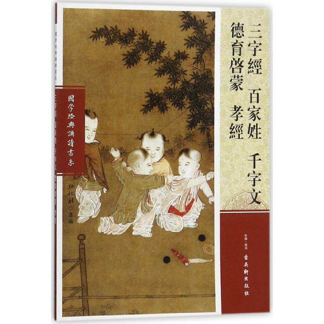 正版三字经百家姓千字文德育启蒙孝经/国学经典诵读书系