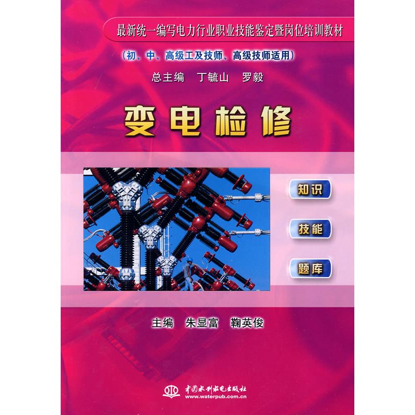 正版变电检修-(初.中.高级工及技师.高级技师适用)