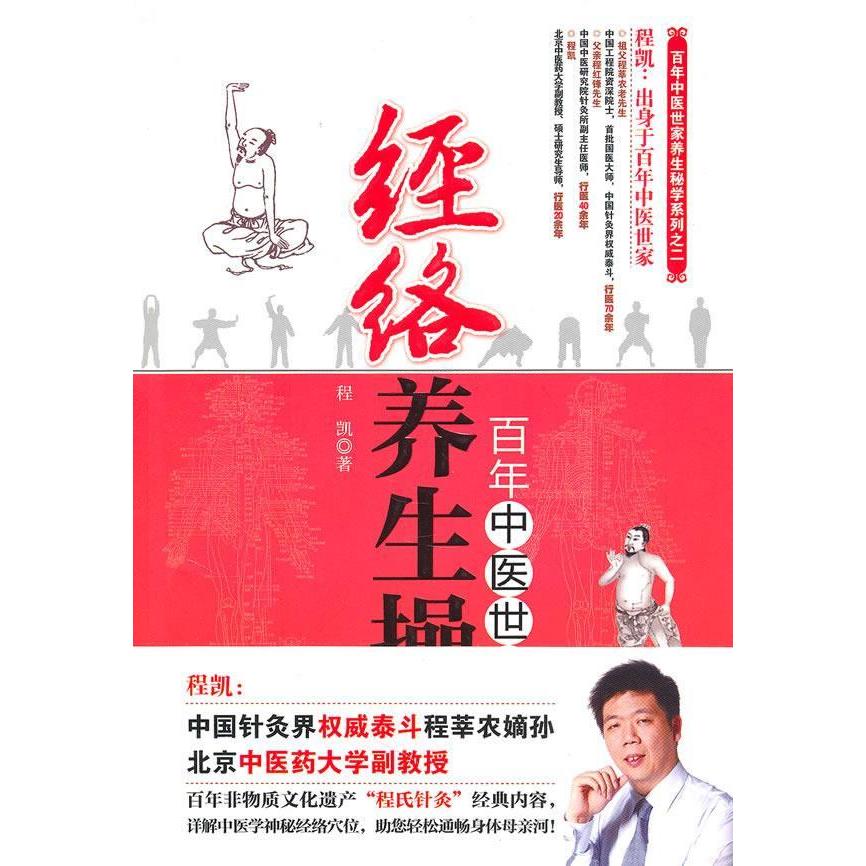 正版中医世家——经络养生操