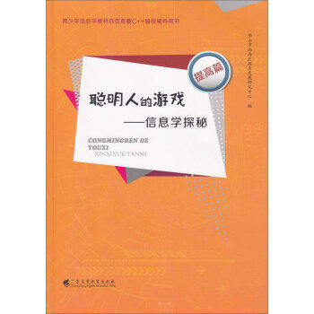正版聪明人的游戏：信息学探秘