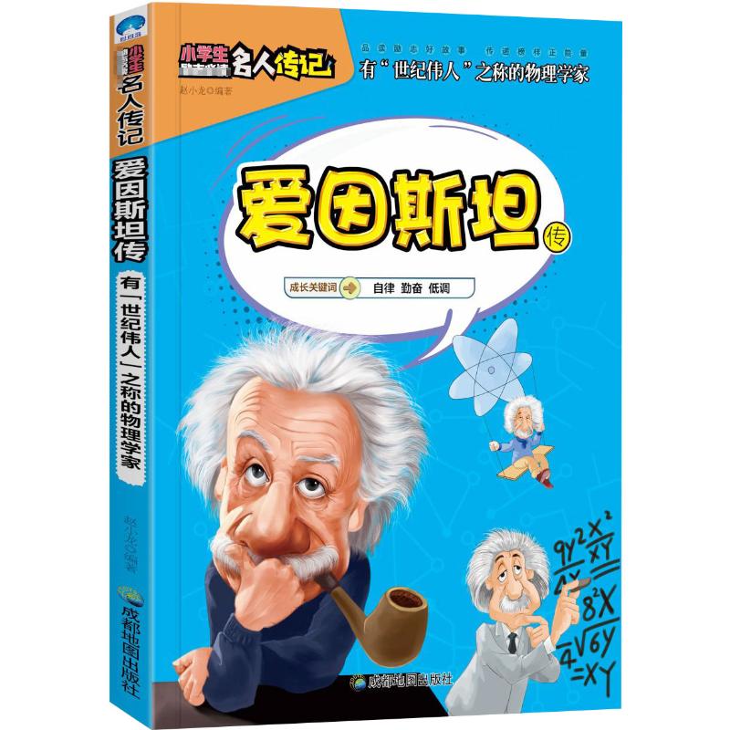 正版爱因斯坦传