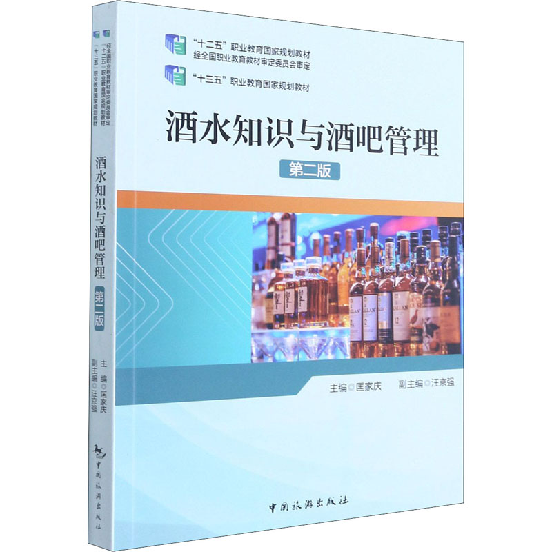 正版酒水知识与酒吧管理 第2版