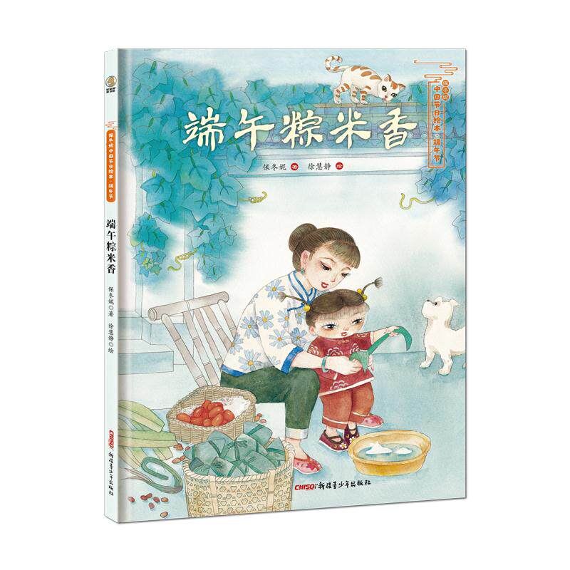 正版端午粽米香/保冬妮中国节日绘本