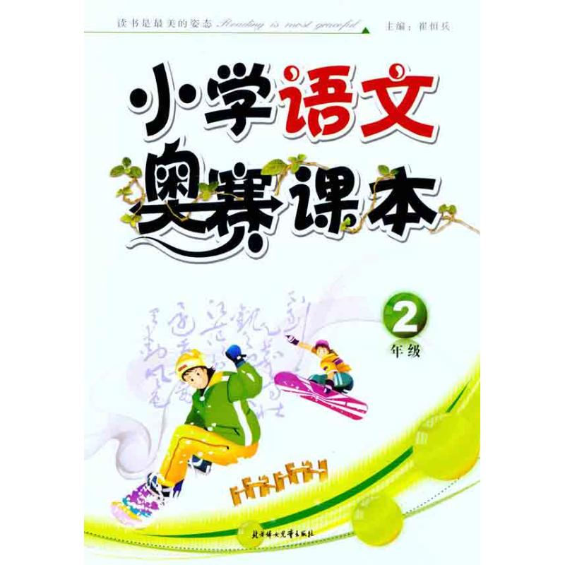 正版小学语文奥赛课本.2年级