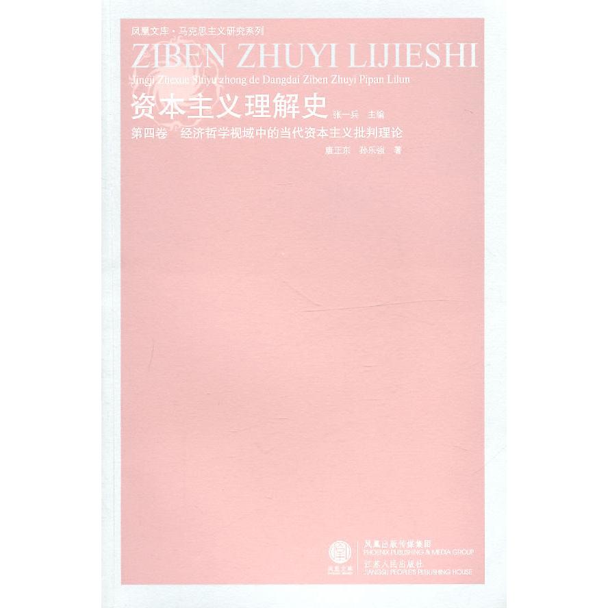 正版理解史(第4卷)(经济哲学视域中的当代批判理论)