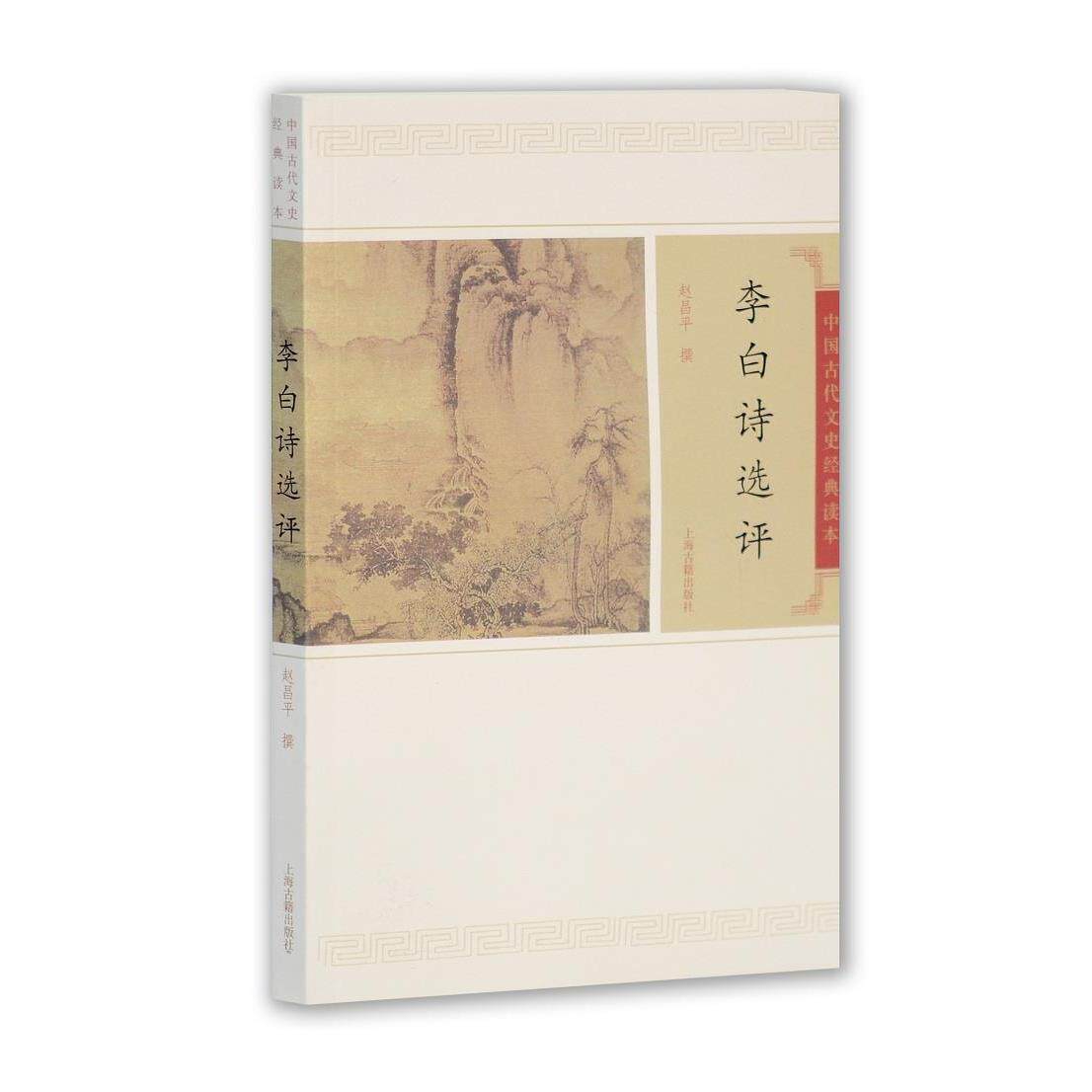 正版李白诗选评-中国古代文史经典读本