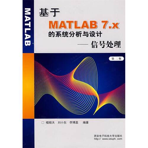 正版基于MATLAB7.X的系统分析与设计:信号处理(第2版)