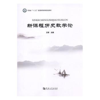 正版新课程历史教学论