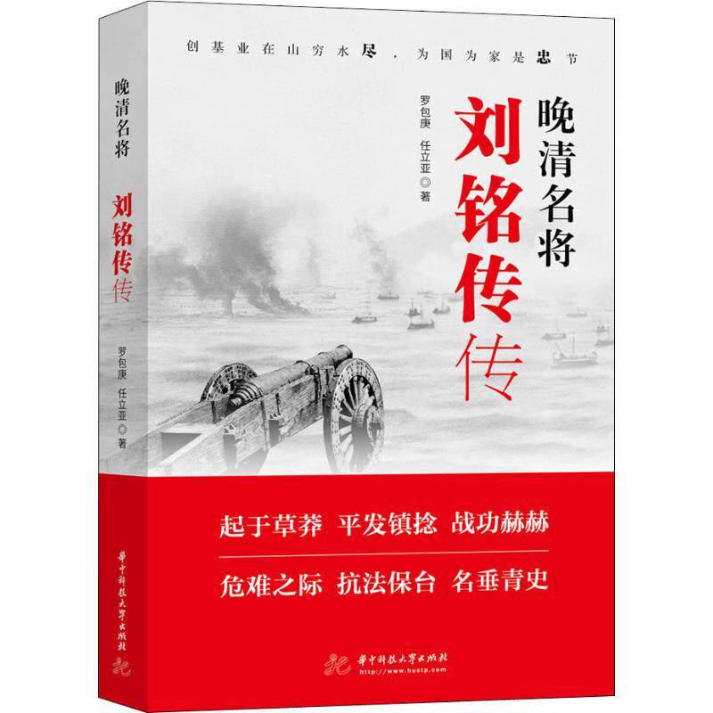 正版晚清名将 刘铭传传