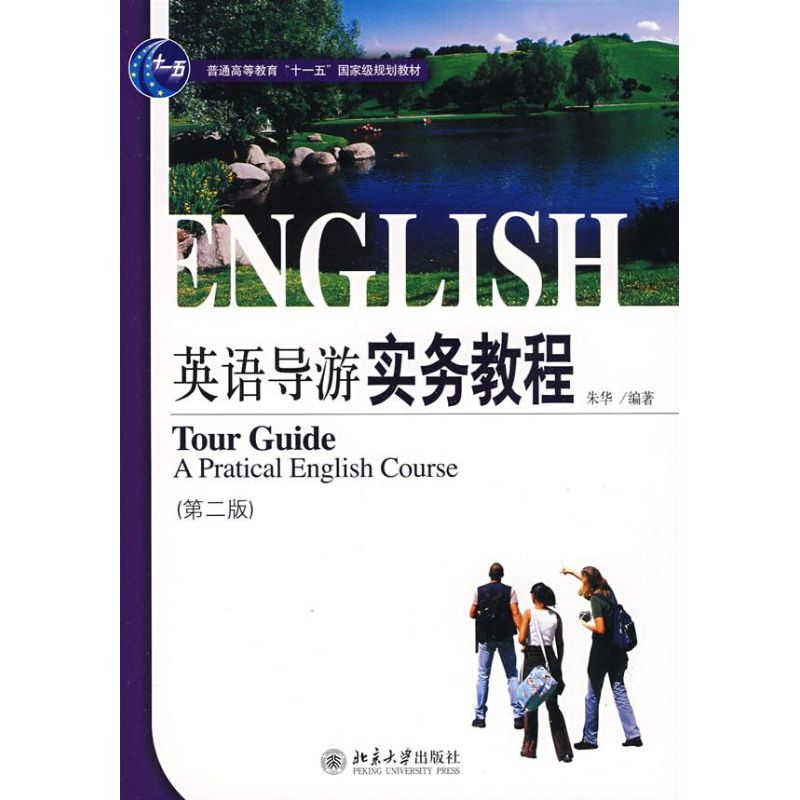 正版英语导游实务教程(第二版)