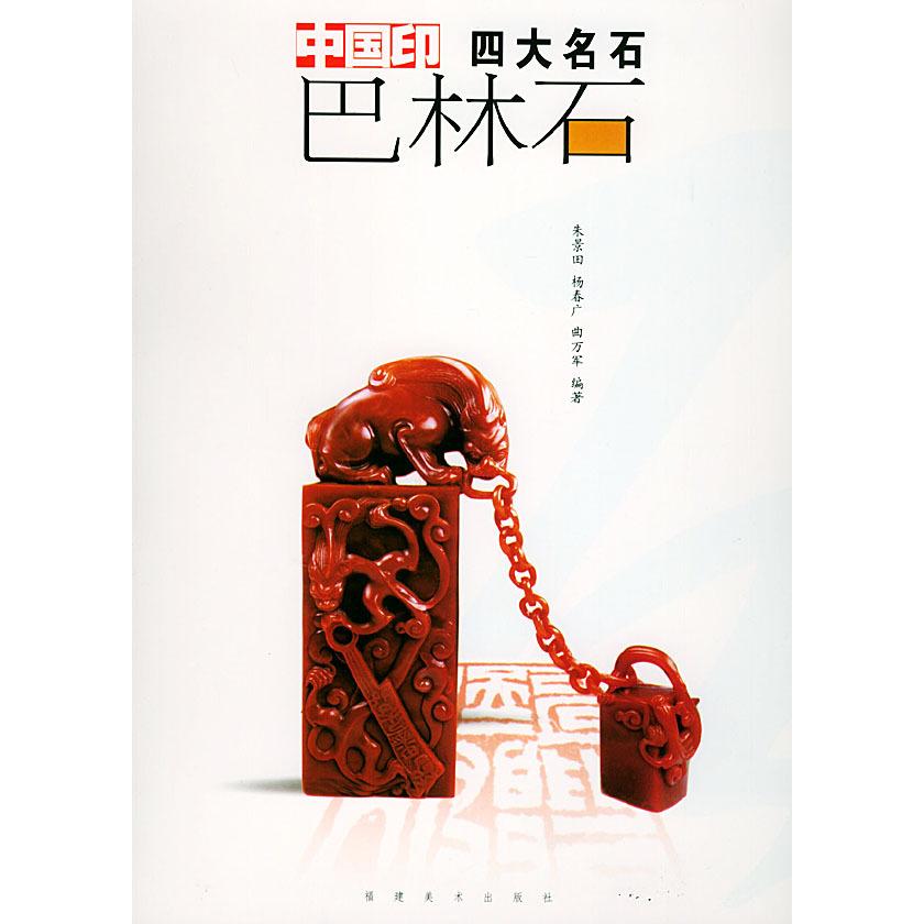正版巴林石(中国印四大名石)