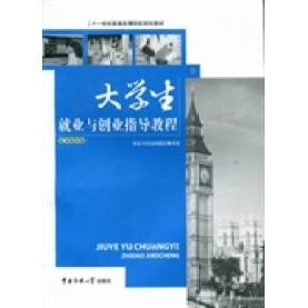 正版大学生就业与创业指导教程:医学院校版