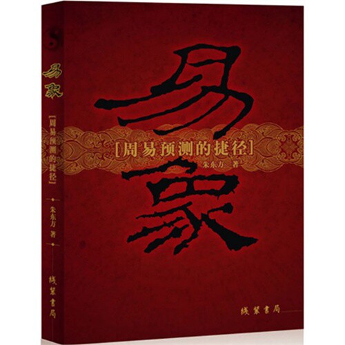 正版易象(周易预测的捷径)